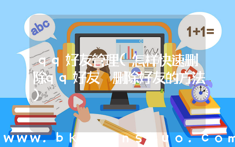 qq好友管理(怎样快速删除qq好友 删除好友的方法)